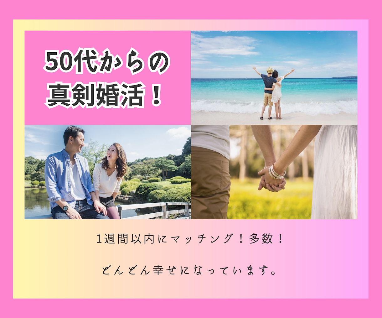 ５０代婚活アプリ成婚夫婦プロフィール完全添削します 実体験をもとに顔出し不要でも理想の相手に出会える成功方法 イメージ1