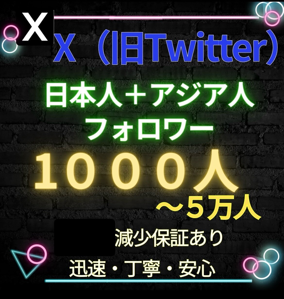 大特価！X日本人＋アジア人フォロワー増加します 旧twitter　減少率5%以下！減少保証付き！ イメージ1