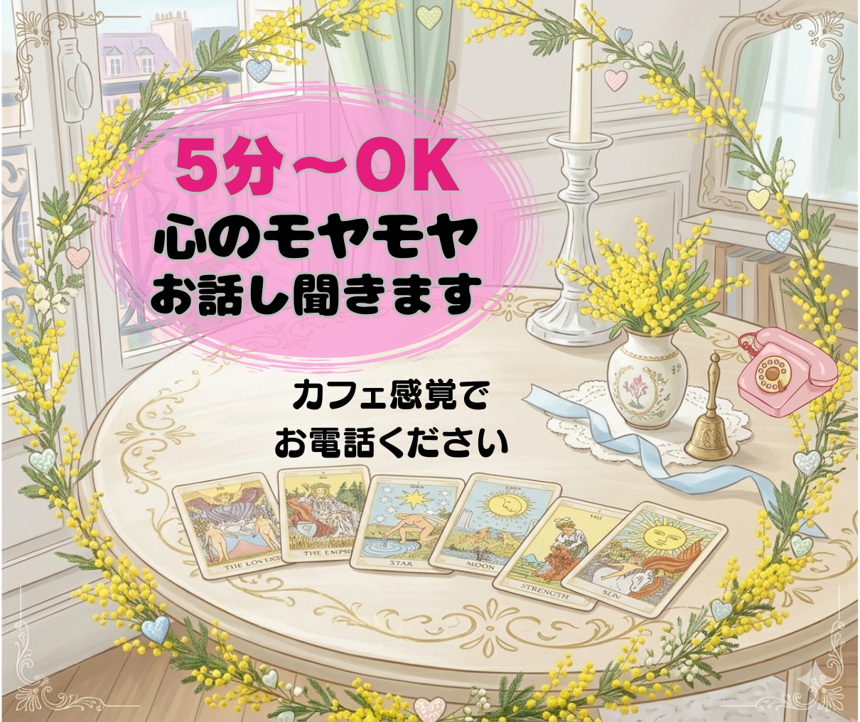 電話5分〜大歓迎｜あなたの心のモヤモヤを占います 恋愛相談・仕事・人間関係もお気軽にカフェ感覚で5分〜占います イメージ1