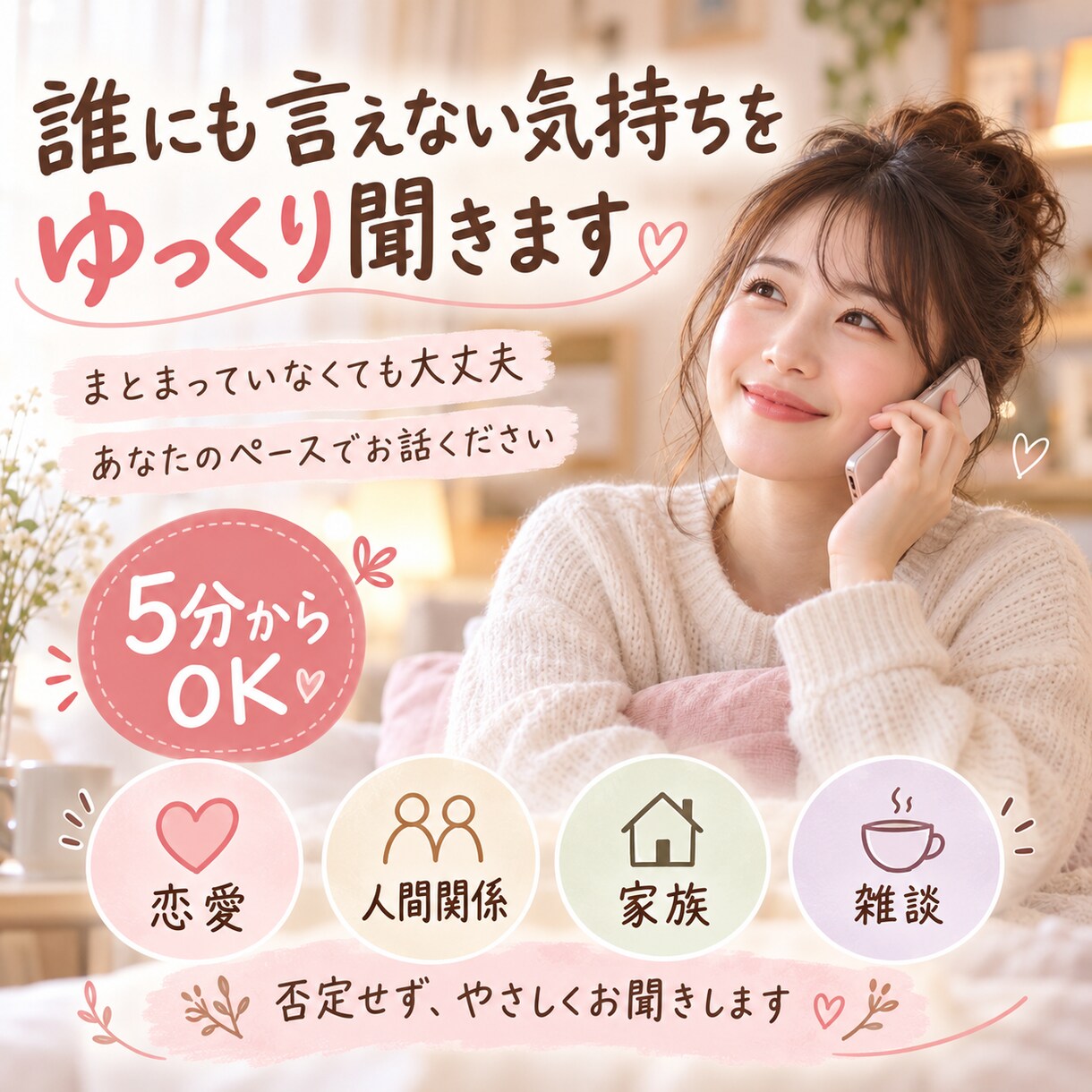 誰にも言えない気持ちをゆっくり聞きます まとまっていなくても大丈夫。あなたのペースでお話ください イメージ1