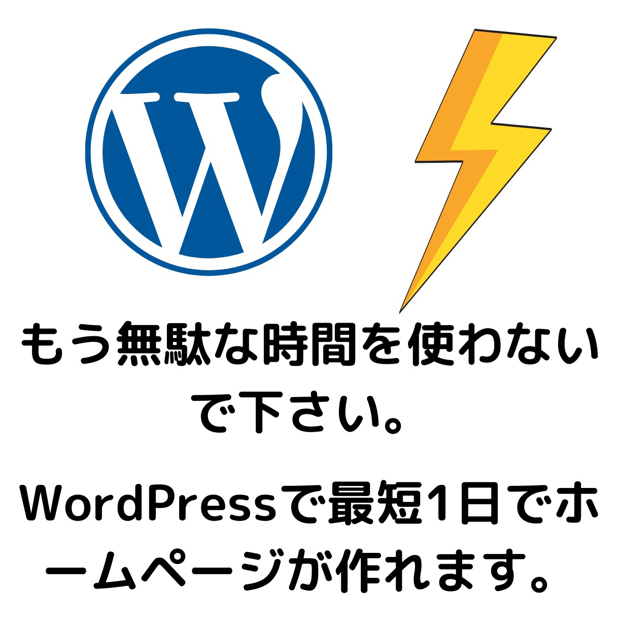 WordPressのサイト制作を徹底サポートします サイトが完成するまでビデオチャット・画面共有で対応します イメージ6