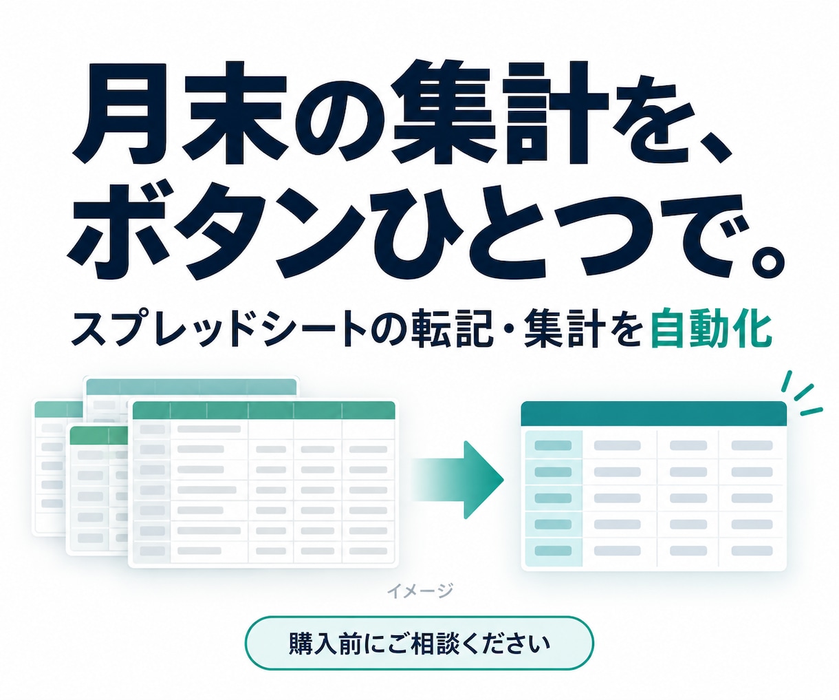 スプレッドシートの月末集計を自動化します 毎月のコピーと集計を減らす、会社に合った表を作ります イメージ1