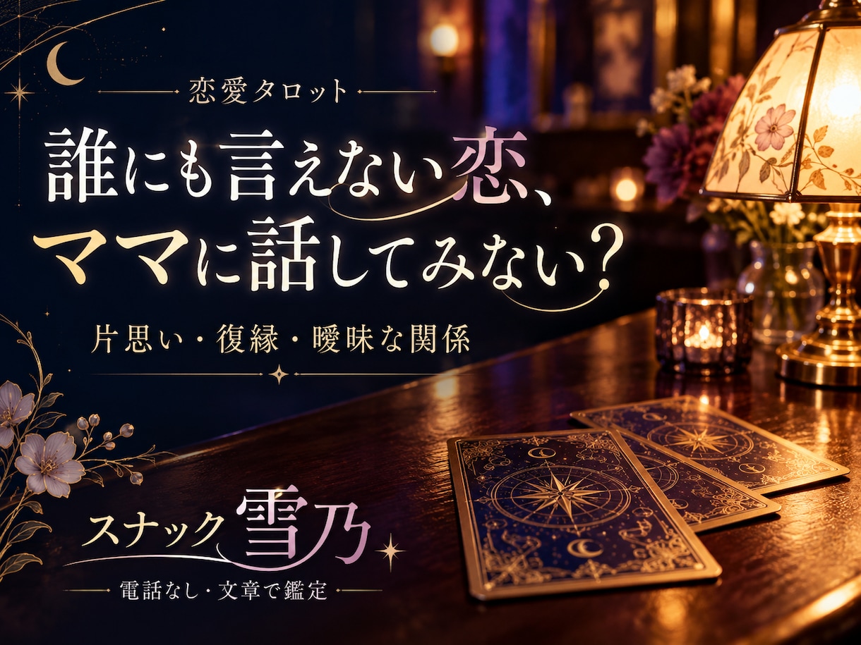 タロットであの人の気持ちと恋の行方を占います 復縁・片思い・曖昧な関係｜雪乃ママが否定せず寄り添います イメージ1