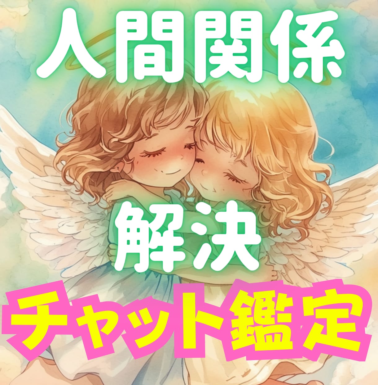 悩んでいるあの人との人間関係を紐解くヒント答えます 苦手・上手くいかない・息が合わない、お悩み解決チャット鑑定！ イメージ5