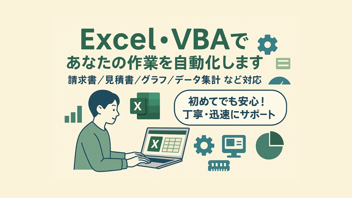 Excelの業務代行や業務の自動化を行います エクセル業務が苦手な方、もっと楽に作業を行いたい方、ぜひ！ イメージ1