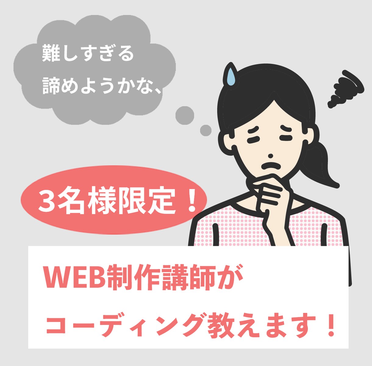 ３名様限定-web制作講師がコーディング教えます webデザイナーになりたいがコーディングで悩んでいる方向け。 イメージ1