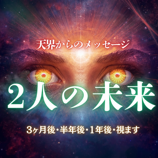 彼との進展時期と未来を視ます 彼との関係がどこへ向かうかお伝えします イメージ1