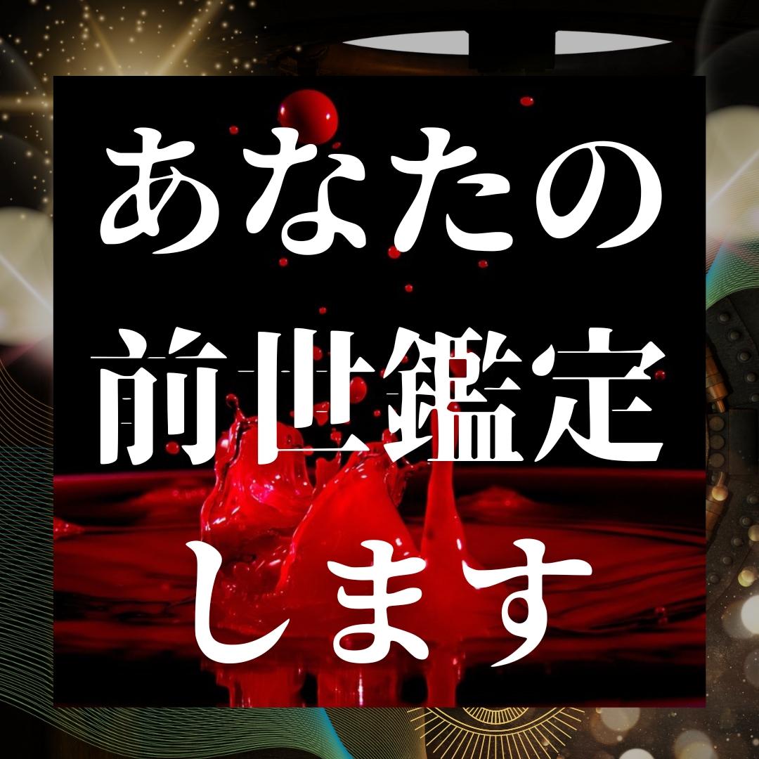 前世 今世の使命 宿命 カルマ鑑定 どんな過去世？今世のあなたの使命は