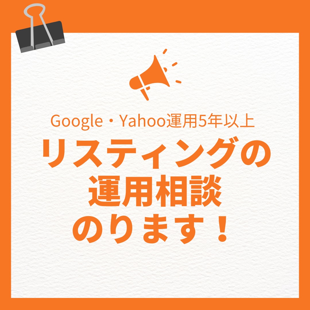 リスティング広告の設定や運用相談にのります リスティング広告の設定や運用方法にお悩みの方 イメージ1