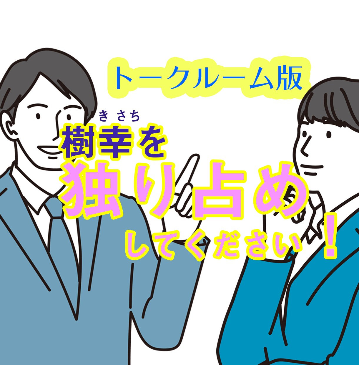 女性限定◯１時間●独り占め トークルーム貸切します あなたのご要望の内容で貸切・即レストークさせて頂きます イメージ1