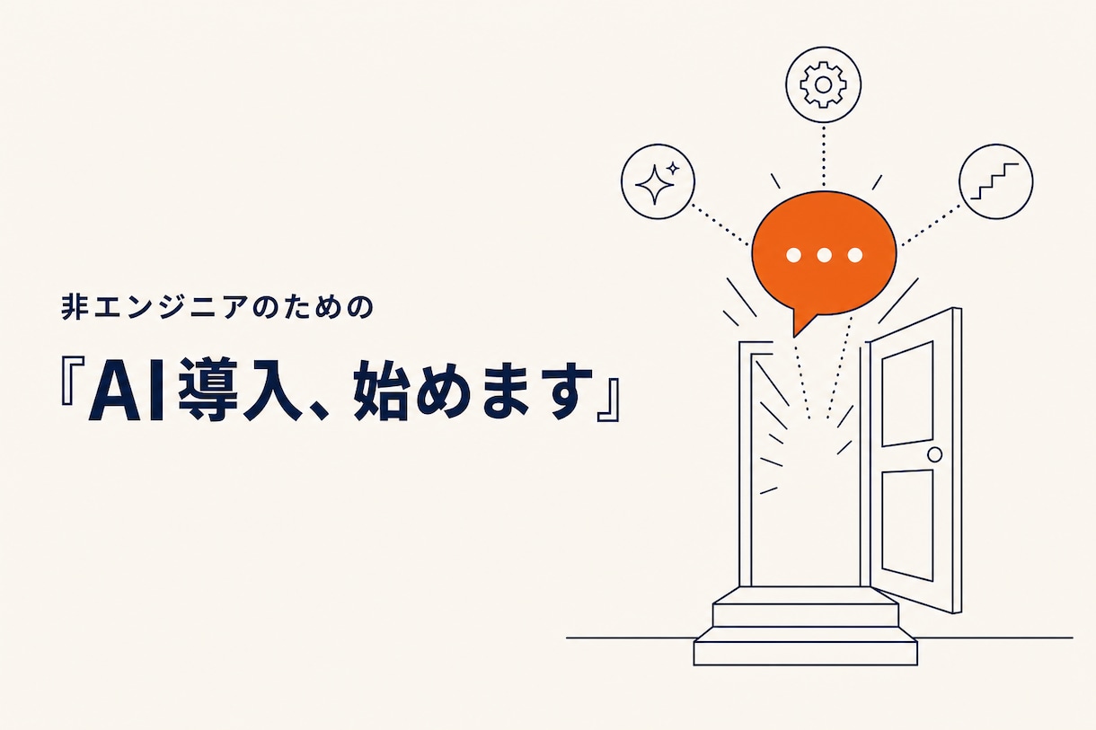 現役社長がChatGPT業務効率化を教えます AI初心者の最初の一歩を現場目線で伴走 イメージ1