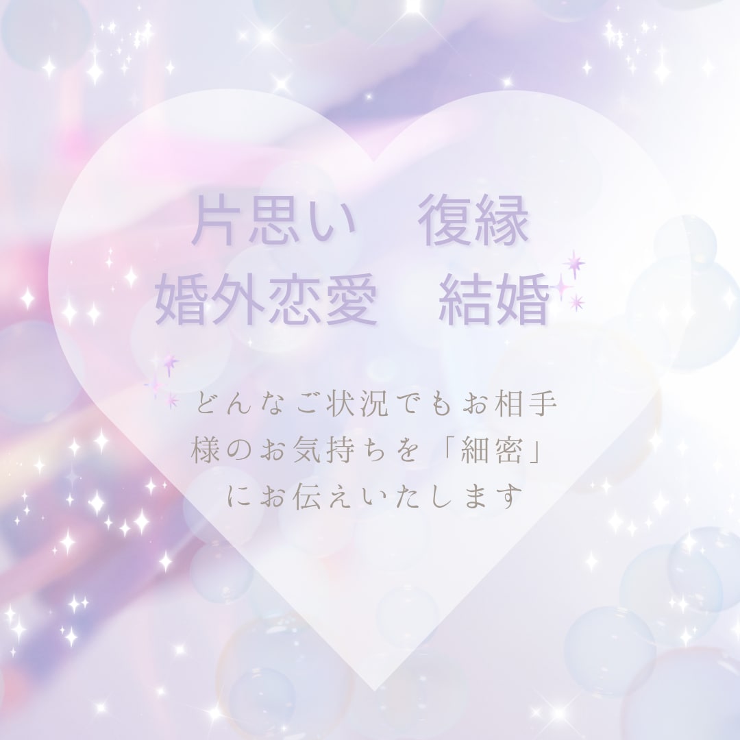 お相手の気持ち♡潜在意識を読み解きます 恋愛専門♡あなたの明るい未来に向けて寄り添いお手伝い致します イメージ2