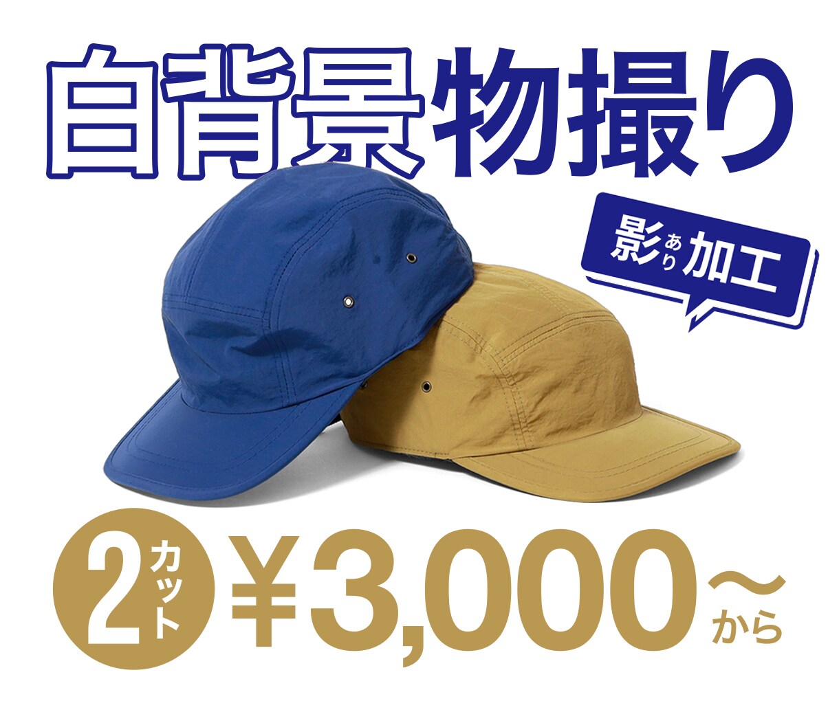 商品撮影・物撮り | 影ありの白背景で撮影します 【2カット3000円〜】1点からでもお気軽にご相談ください！ イメージ1