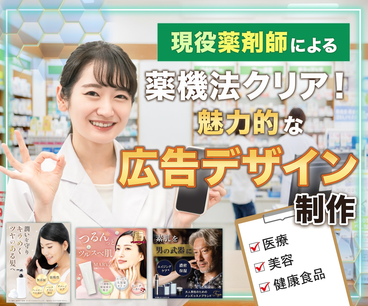 現役薬剤師が美容医療特化のWEB画像を作成します 【審査落ちを防止】薬機法×売れる広告デザインを制作します イメージ1