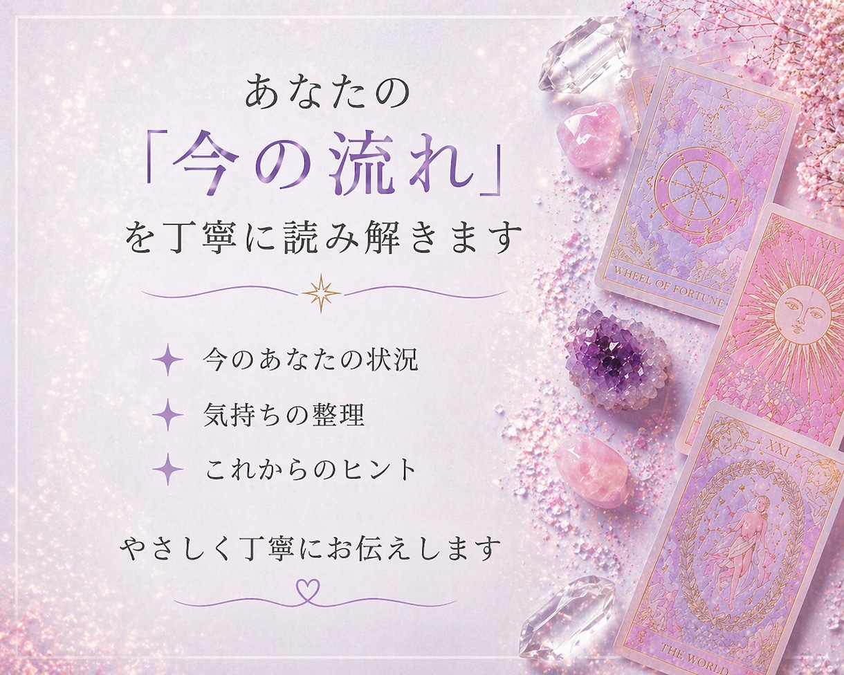 今のあなたに必要なメッセージをお伝えします 今の流れを視て迷いをスッキリ整理 イメージ2