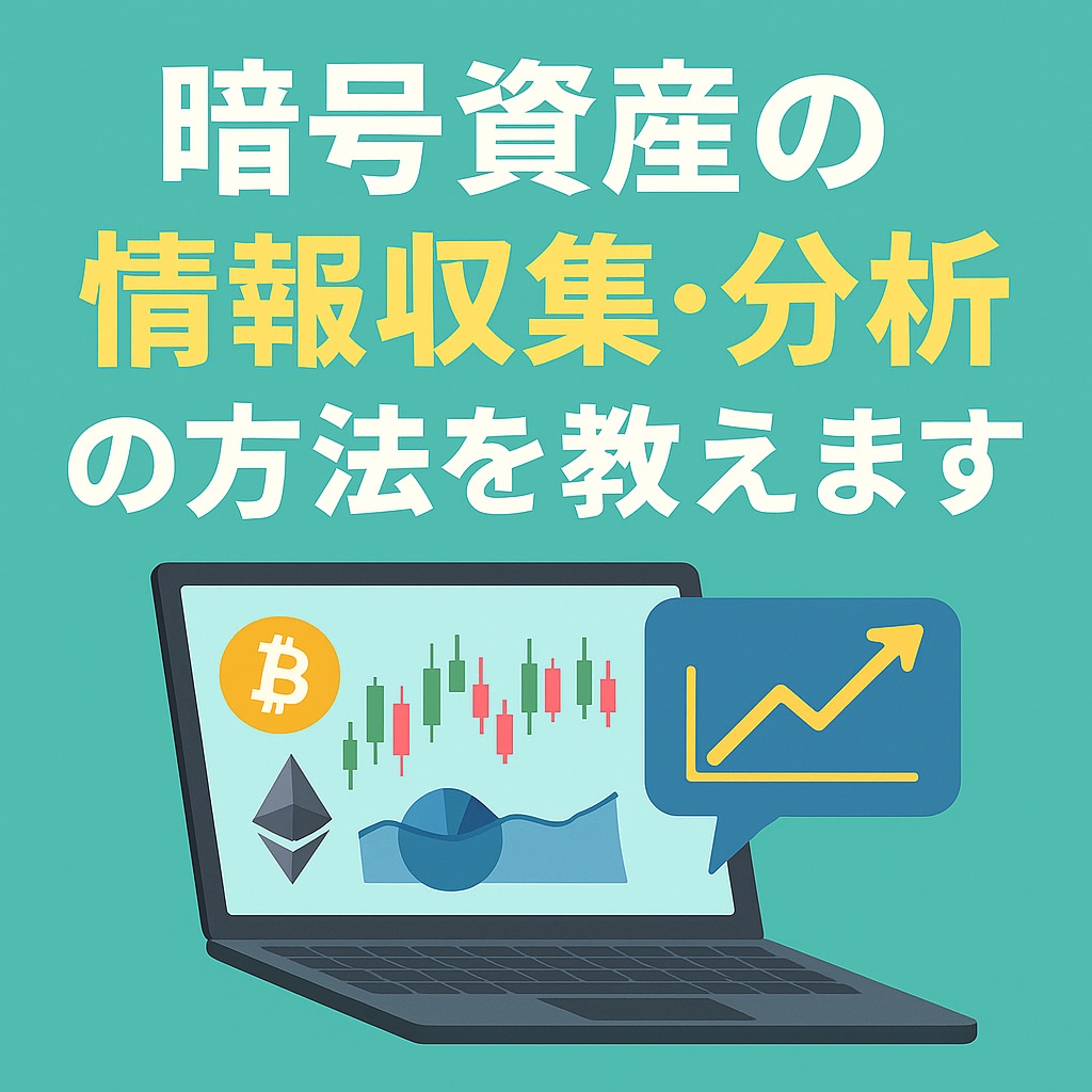 暗号資産の情報収集・分析の方法を教えます 知っているだけでじわじわと差がつく暗号資産の資産運用について イメージ1