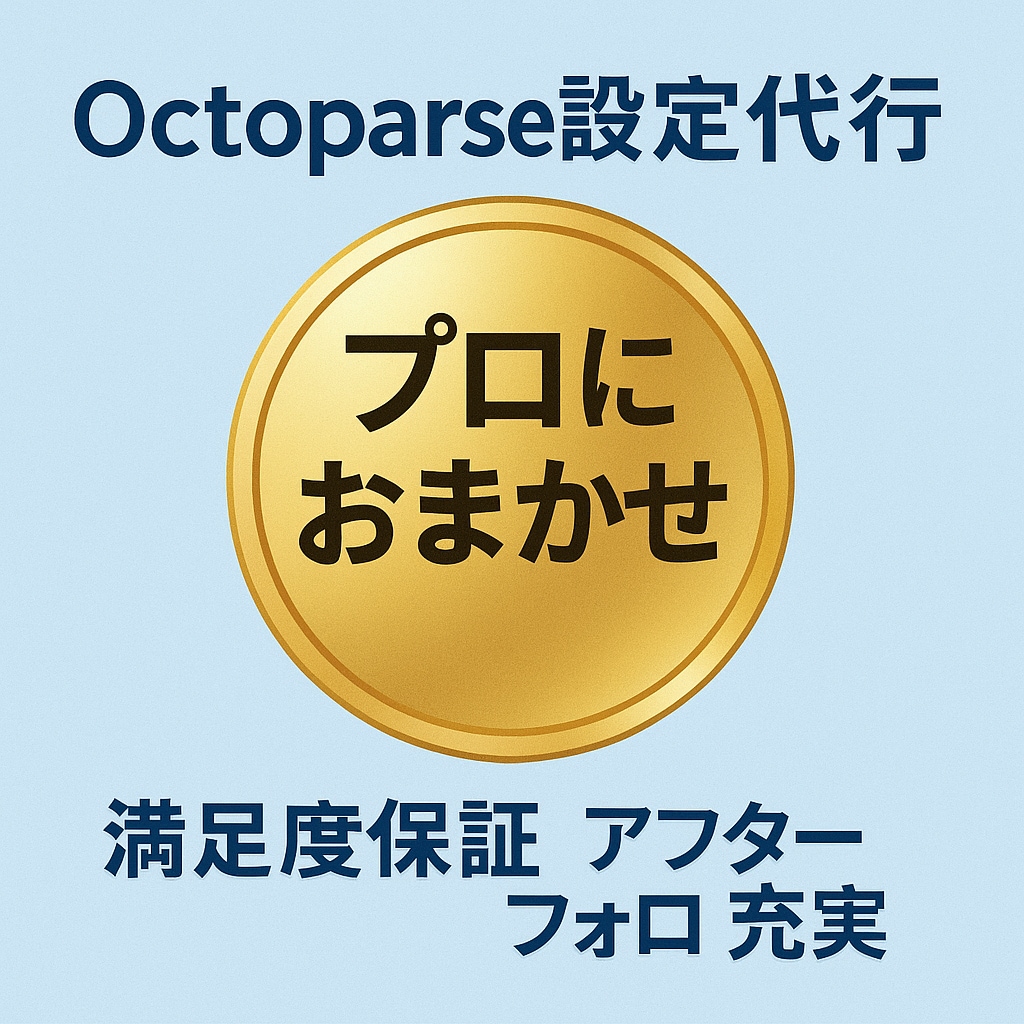 Octoparseのスクレイピング設定を代行します あなたの自動データ収集を即戦力化！完全オーダーメイド設定です イメージ3