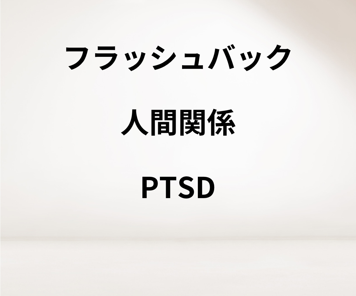 パワハラ経験者の僕が仕事の辛さ・愚痴聞きます パワハラ/SOS/上司/HSP/フラッシュバック/PTSD/ イメージ6