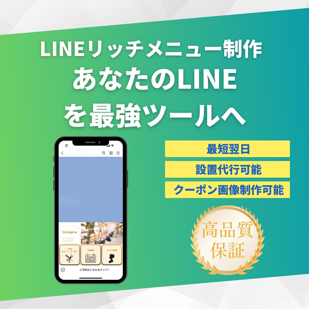 最短翌日！LINEリッチメニューを制作します 【リッチメニューの設置も承ります(追加料金)】 イメージ1