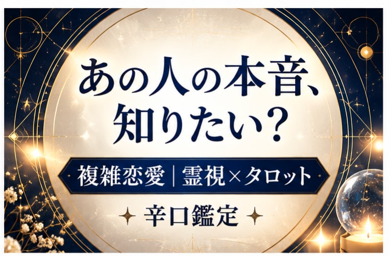 複雑恋愛も♥️霊視も絡めて辛口リーディングします 質問は3つまで！タロットやオラクルで見えたまま(*^^*) イメージ2