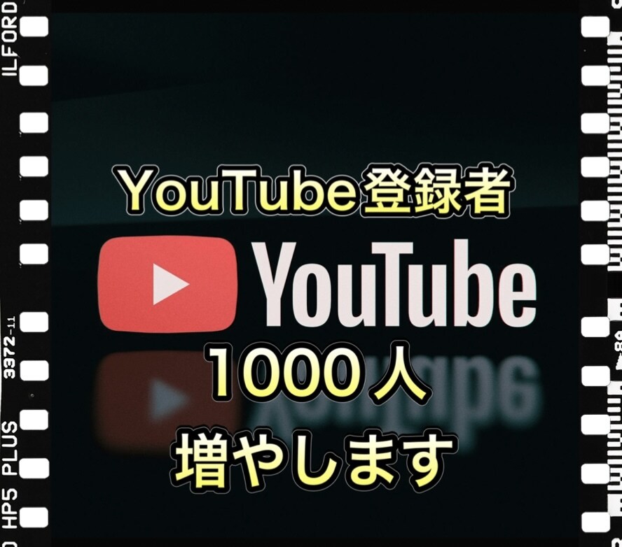 YouTubeチャンネル登録数1000人拡散します 高品質なチャンネル登録1000人増やします イメージ1