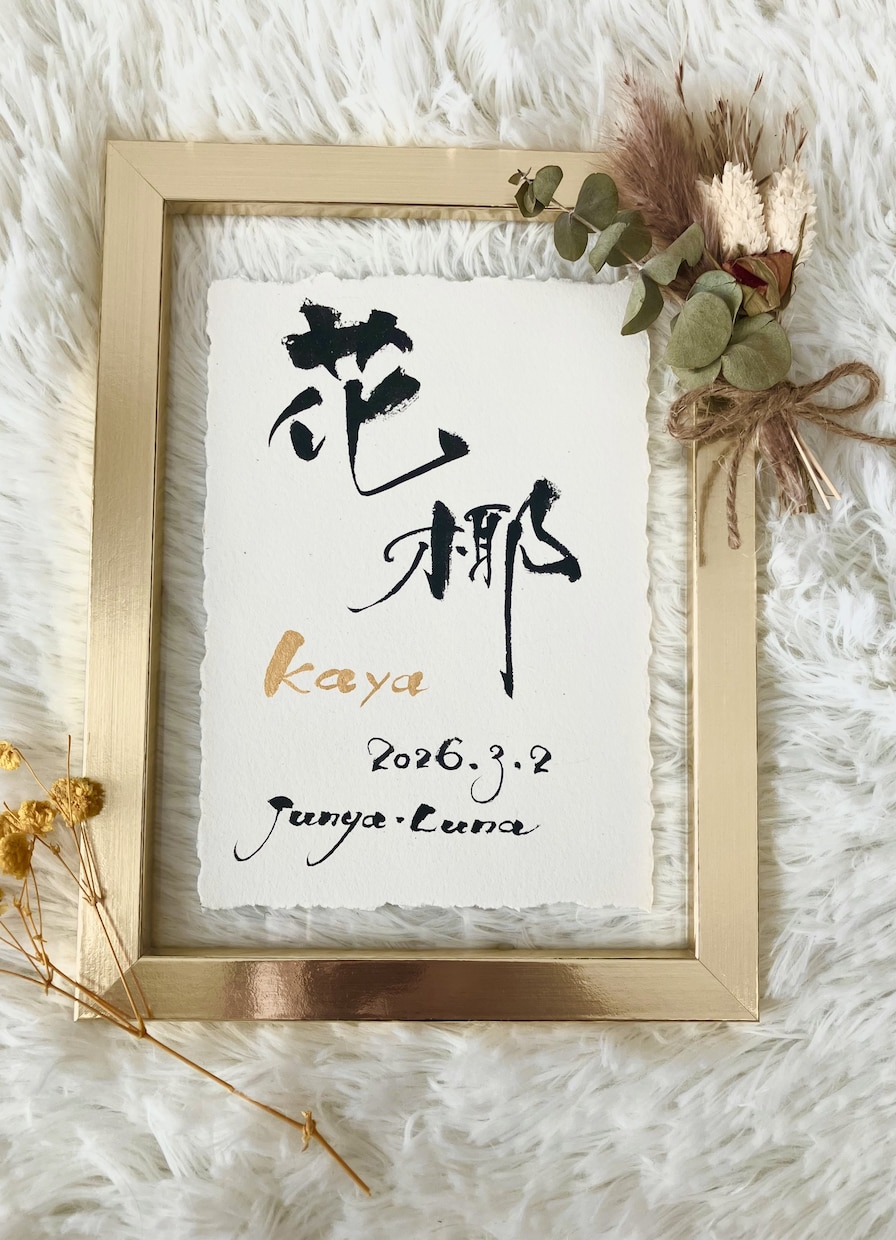 筆文字×金ローマ字｜おしゃれな命名書を作成します インテリアに馴染む、やさしい命名書 イメージ3