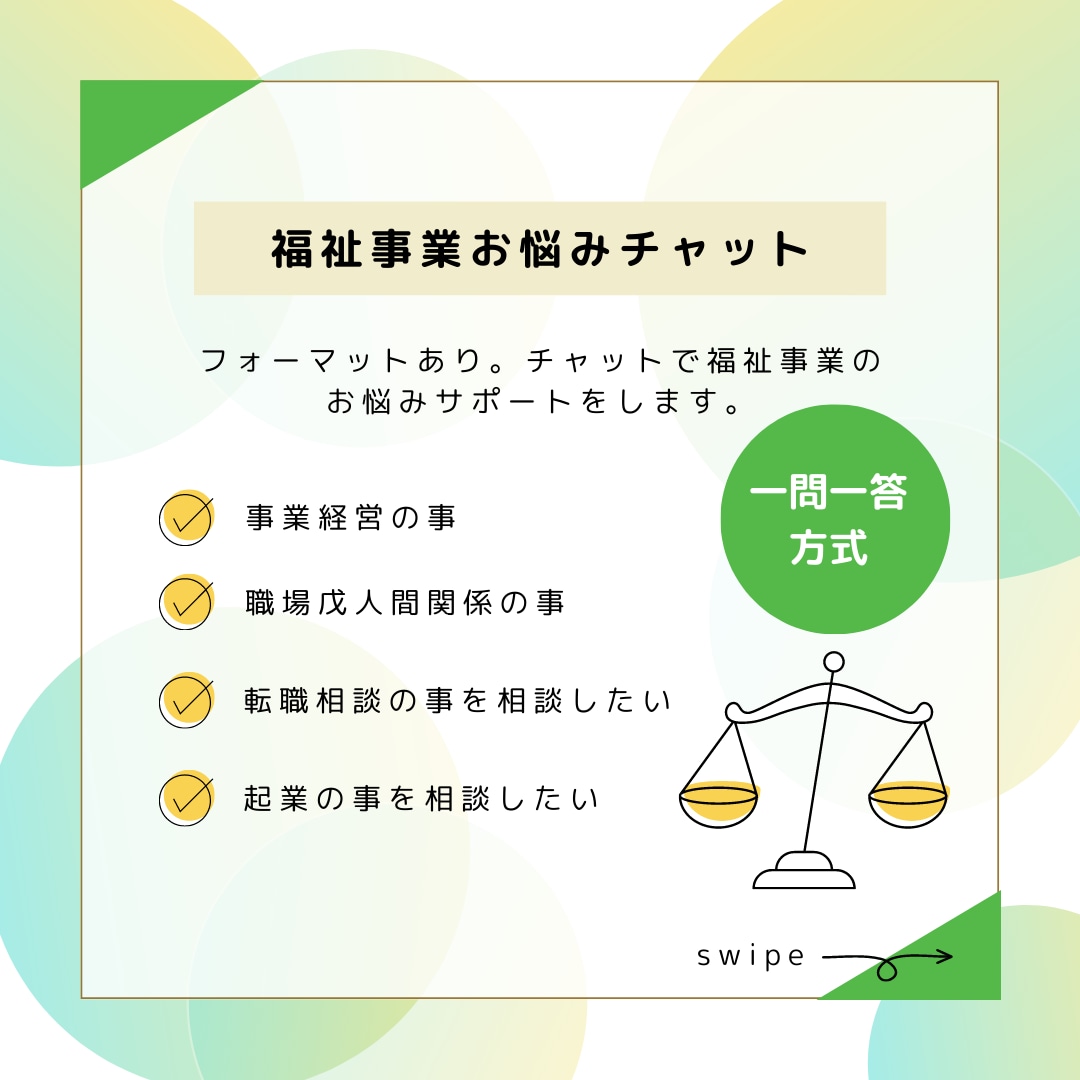 福祉事業で働く方のお悩み相談になんでもお答えします フォーマット有。メッセージ対応にて一問一答形式でご回答します イメージ1