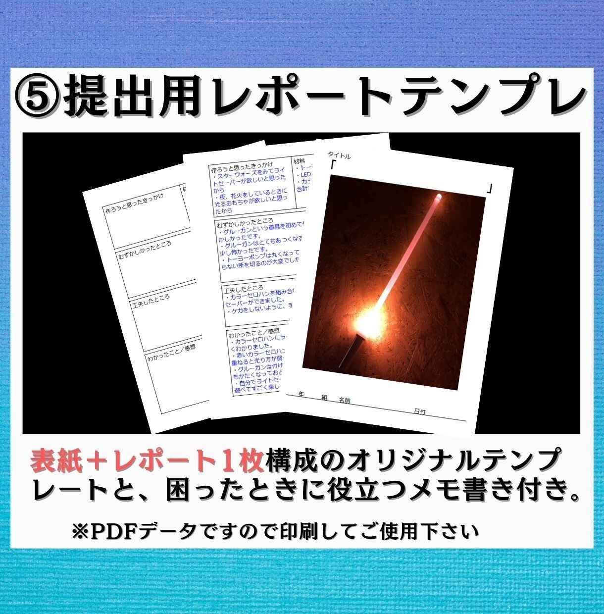 夏休み宿題工作キット！光輝くライトセーバー作れます 自由工作もレポートも手に入れて、肩の荷を下ろしたいママさんへ イメージ5