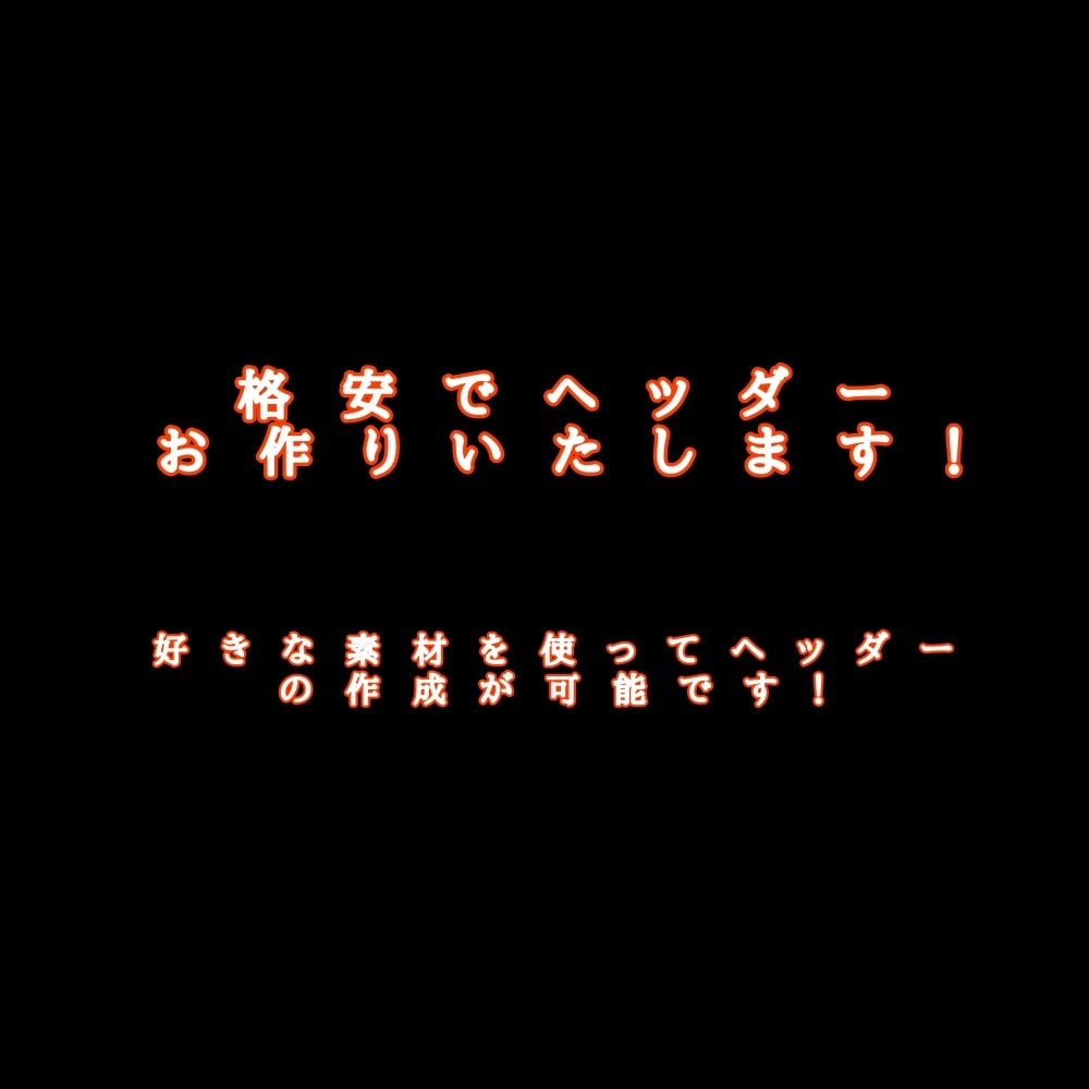 格安でヘッダーお作り致します ご依頼者様の好きな素材を使って作成します イメージ1