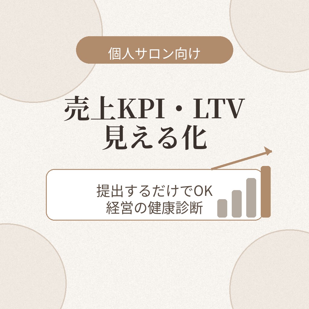 個人サロン向け売上KPI顧客LTVを見える化します 提出するだけでOK 経営の健康診断 イメージ1