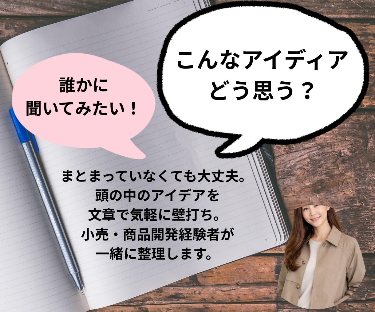小売・商品開発の経験を活かしアイデアを整理します 頭の中のアイデアを、思いのまま書いてください イメージ1