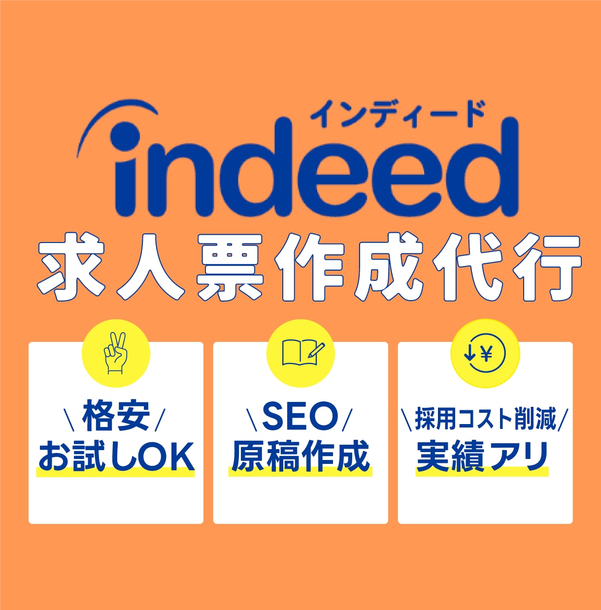 Indeed専用の求人原稿を作成します ＼★インディード採用に強い弊社が【格安価格】で原稿作成★／ イメージ1