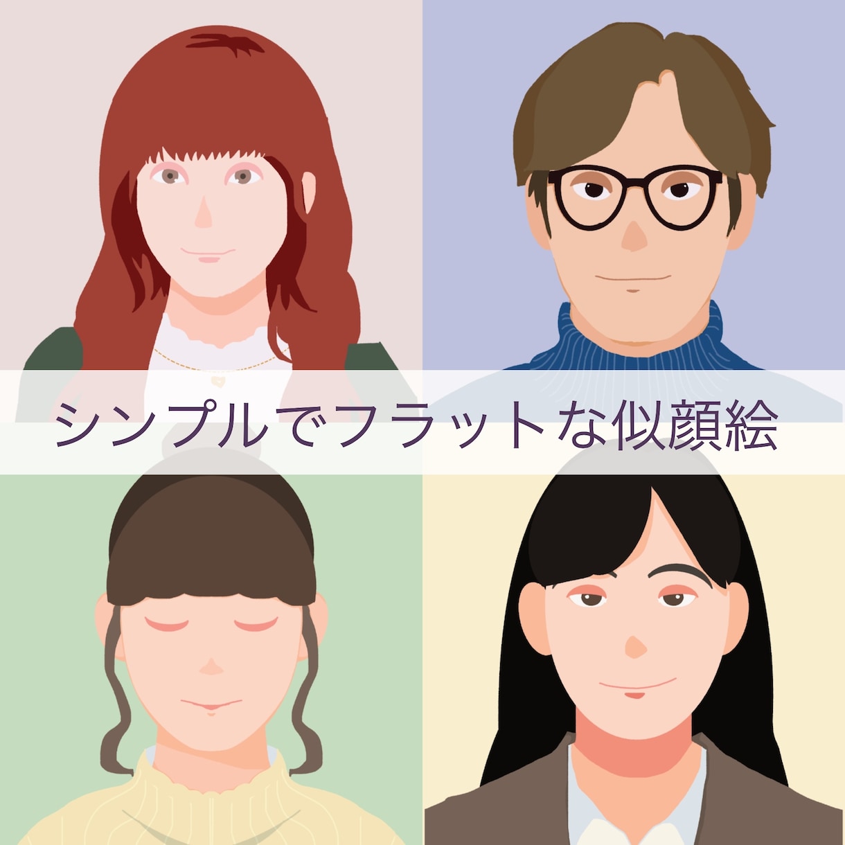 シンプルフラットな似顔絵アイコン描きます SNS・名刺・ブログ・ビジネスにもオススメです！ イメージ1