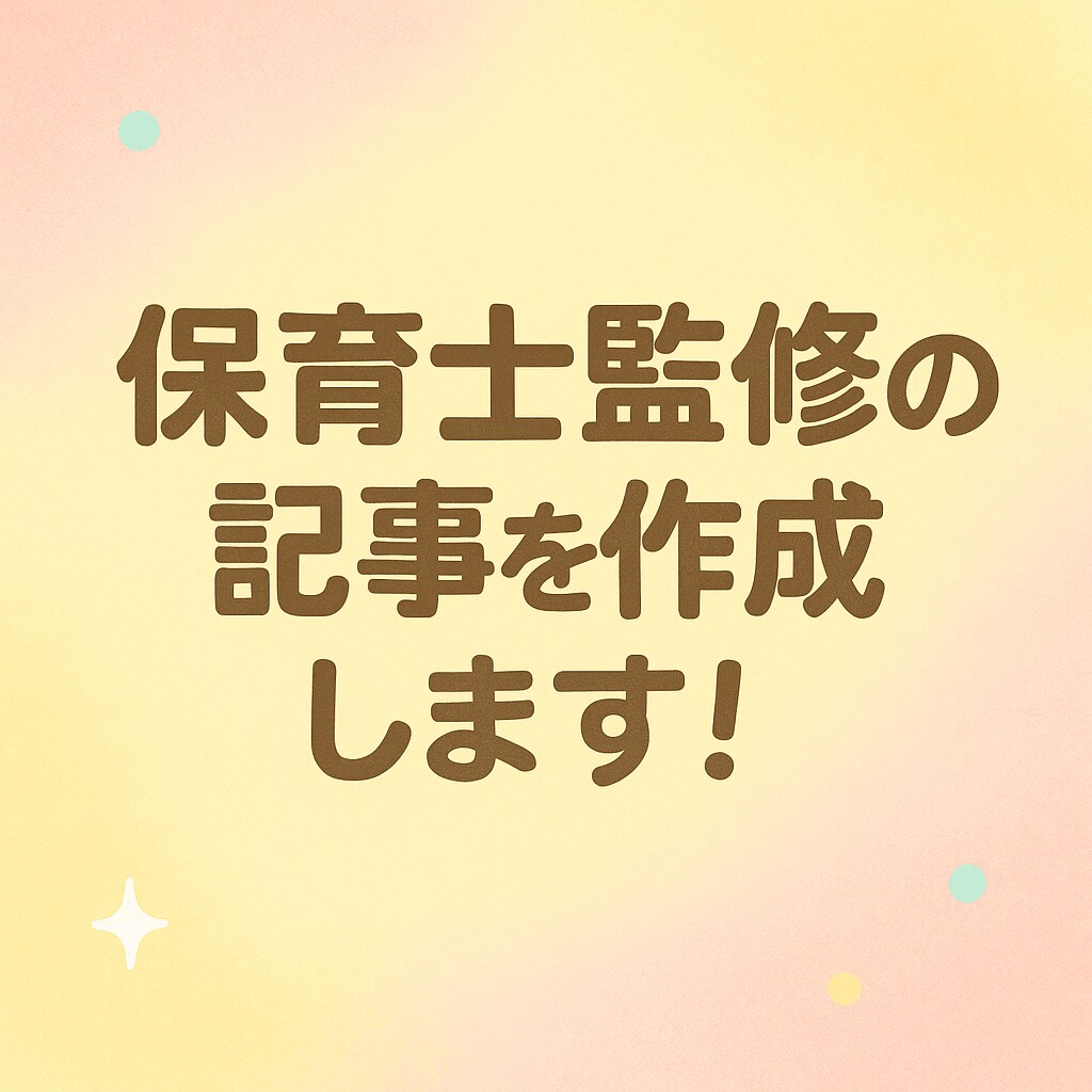 保育士監修の記事を作成します 資格有　子育て、保育、教育についての記事をお任せください イメージ1