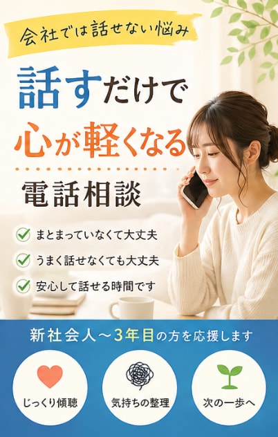 新社会人の辞めたい悩みをお電話で整理します ひとりで抱える悩みを整理できる時間 イメージ2