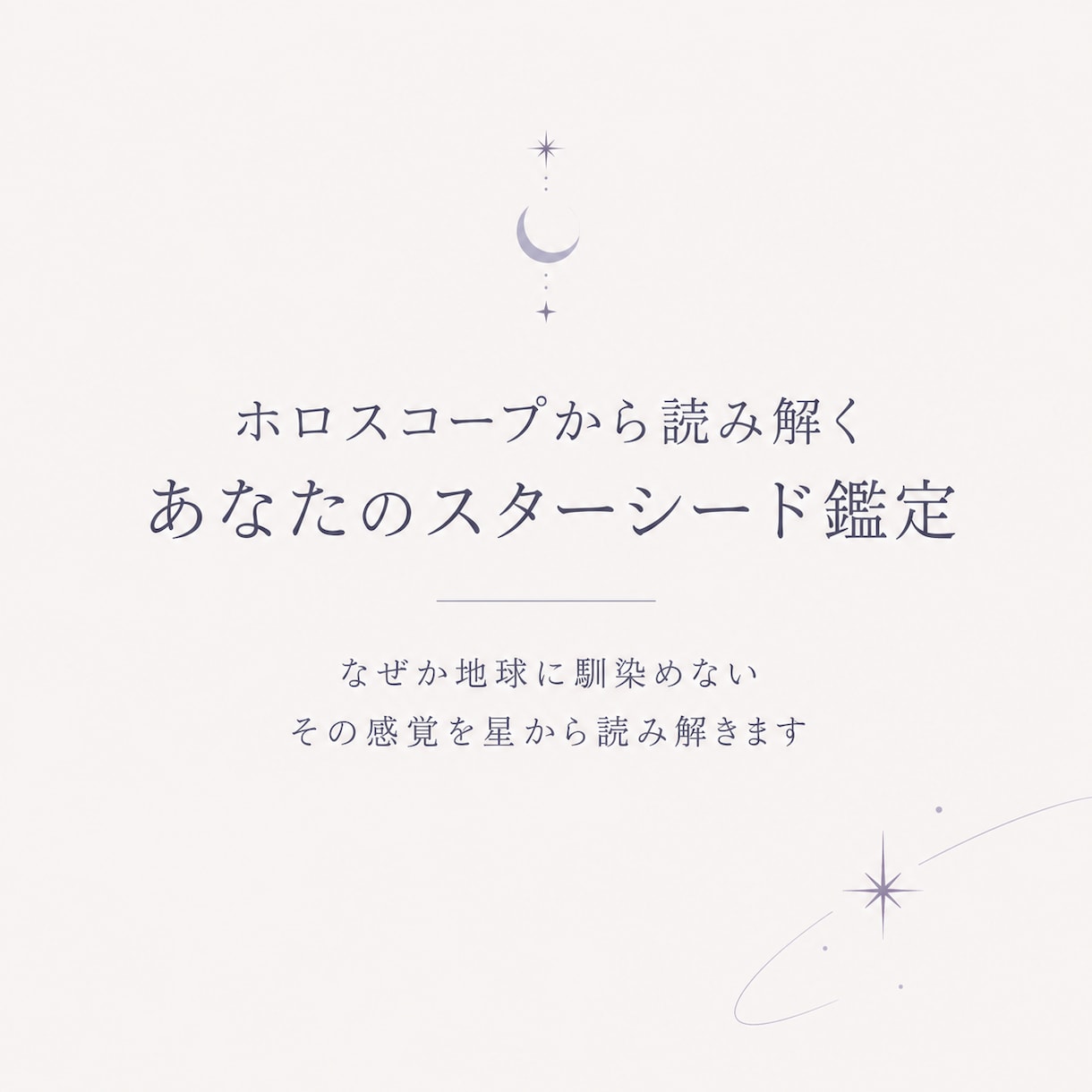 ホロスコープから読み解く前世スターシード鑑定します 「なぜか地球に馴染めない」その感覚を星から読み解き イメージ1