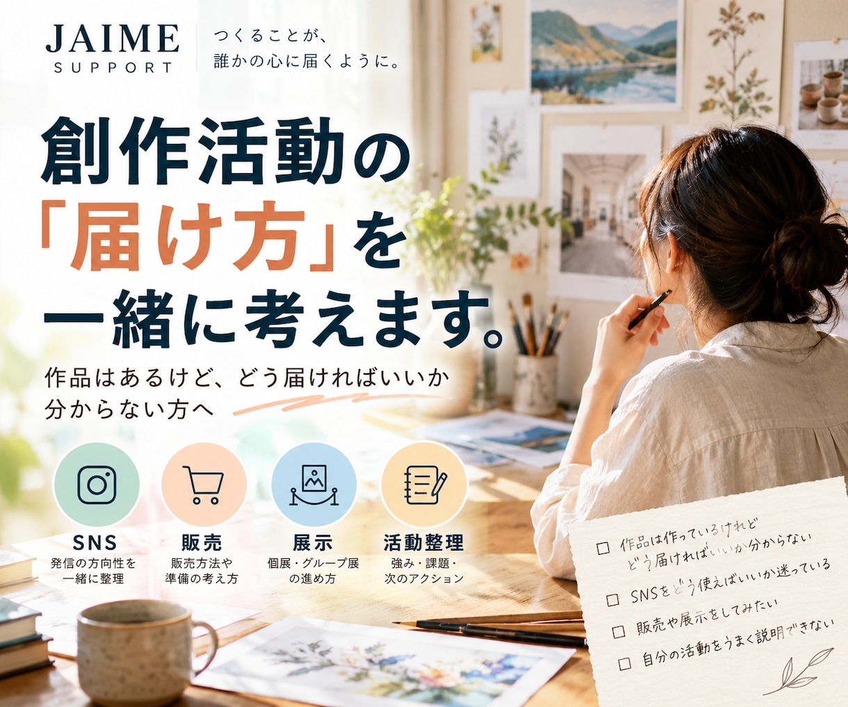創作活動の届け方を一緒に整理します 作品はあるけど、どう届ければいいか分からない方へ イメージ1