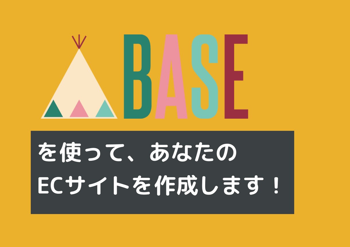 BASEでネットショップ（ECサイト）を作成します 初期設定から商品登録まで代行します！ イメージ1