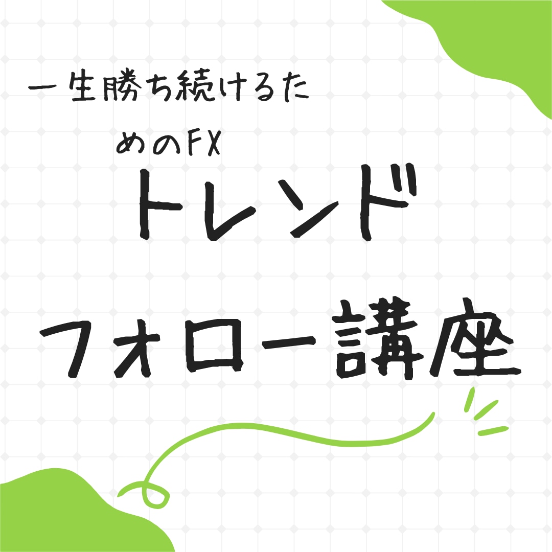 FXトレードトレンドフォローを優しく丁寧に教えます アフターサービス充実　お悩み質問など丁寧にお返事いたします イメージ1
