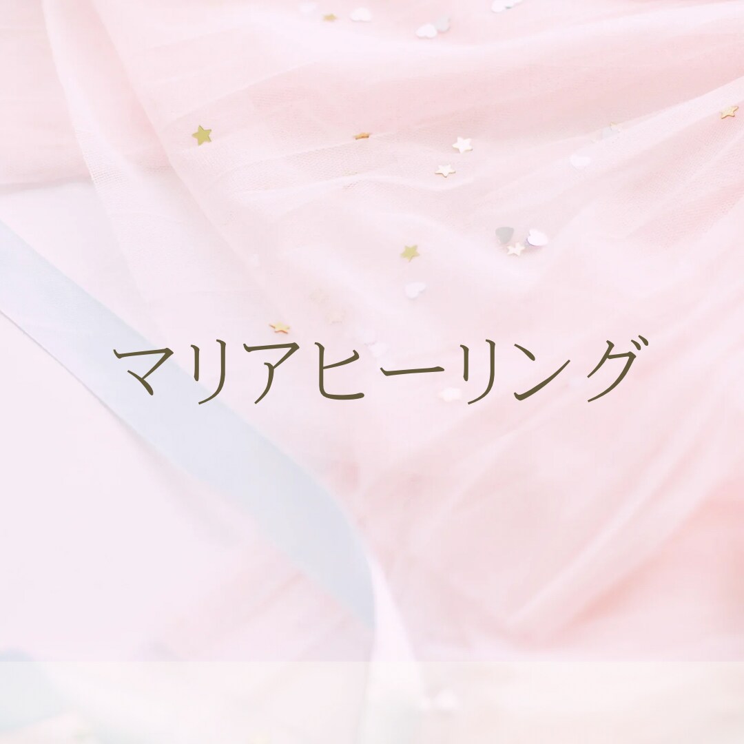 聖なるマリアエネルギーヒーリングをします ♡聖なるマリアの愛と光のヒーリング♡ イメージ1