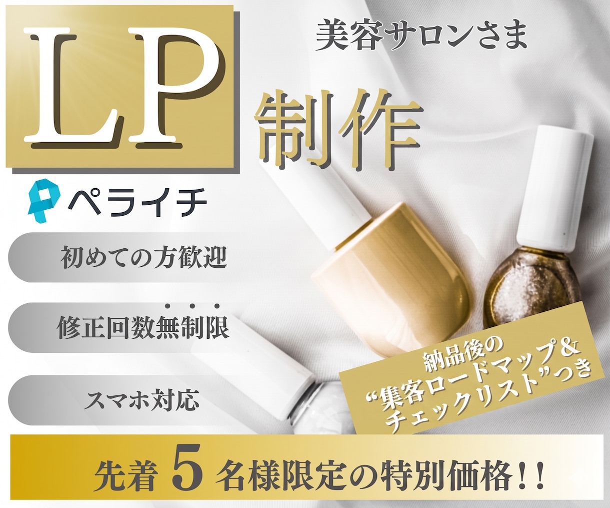 ペライチでシンプル低価格なLPを制作します 美容サロン特化◆集客ロードマップ付のペライチLPを制作します イメージ1