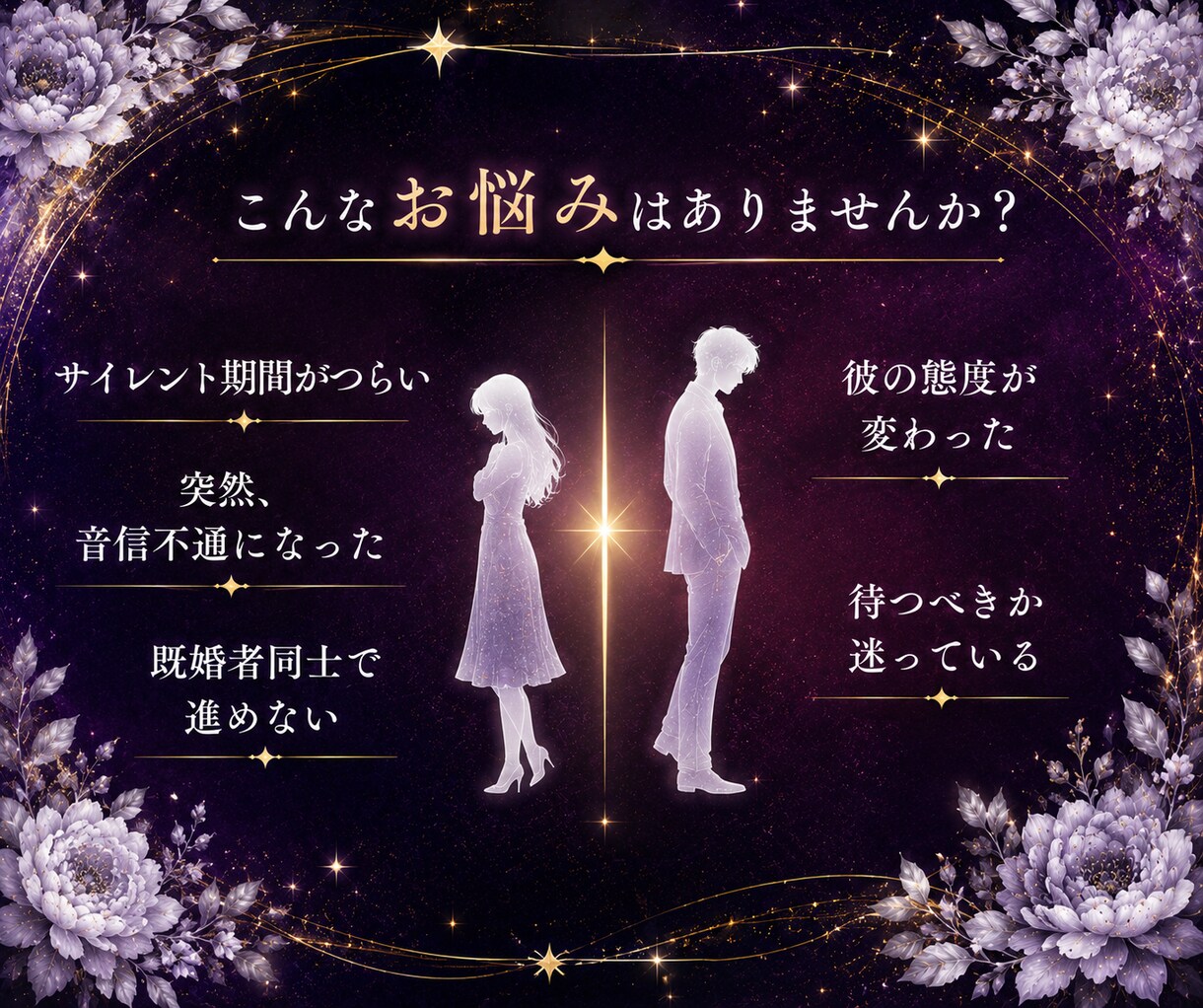 ツインレイの悩み｜彼の本音と今後を深く視ます サイレント・音信不通・既婚者の恋｜初めての方もご相談できます イメージ3