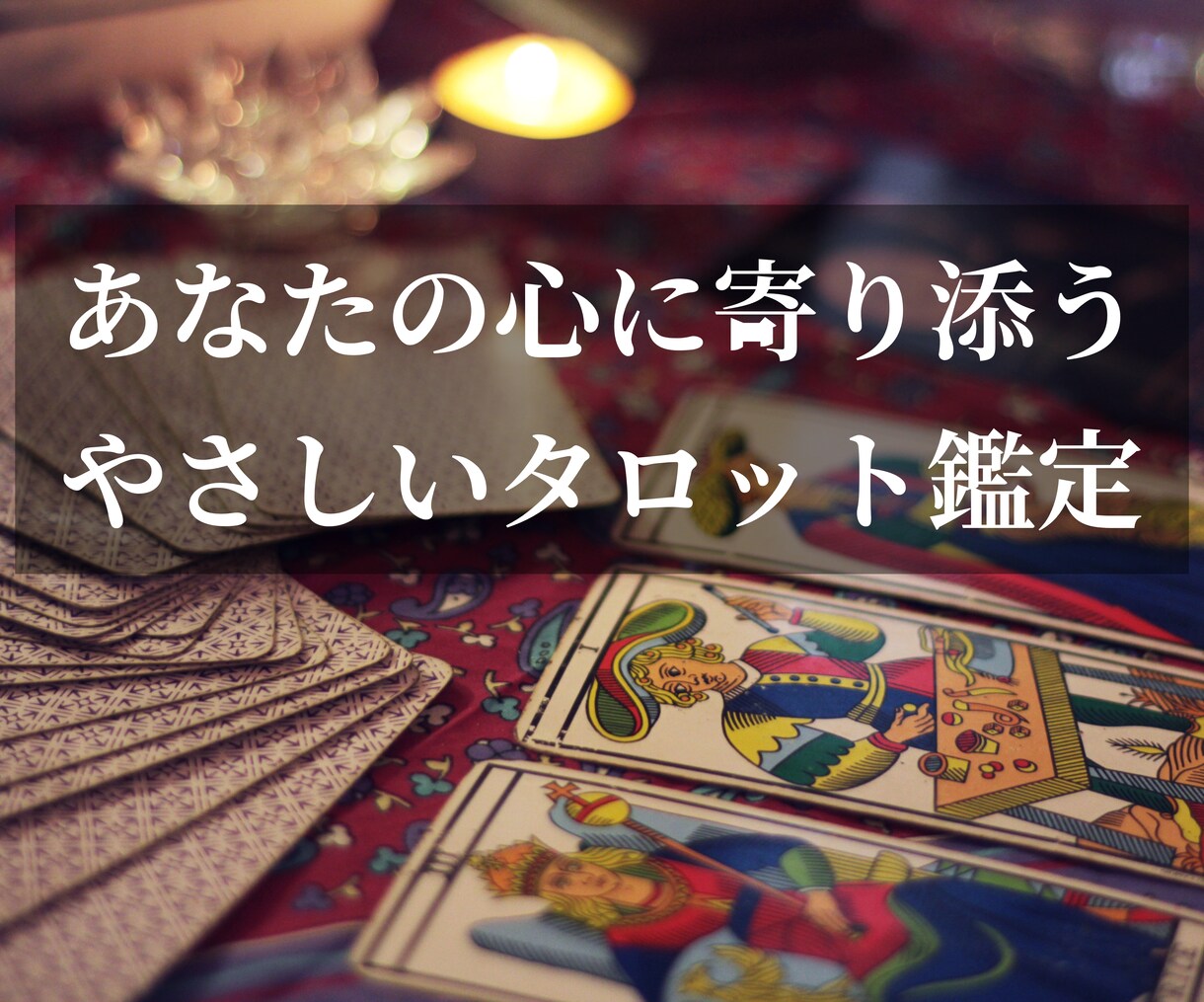 タロットカードで未来のヒントをお届けします 鑑定歴10年。迷いの奥にある「あなたの声」を一緒に見つけます イメージ1