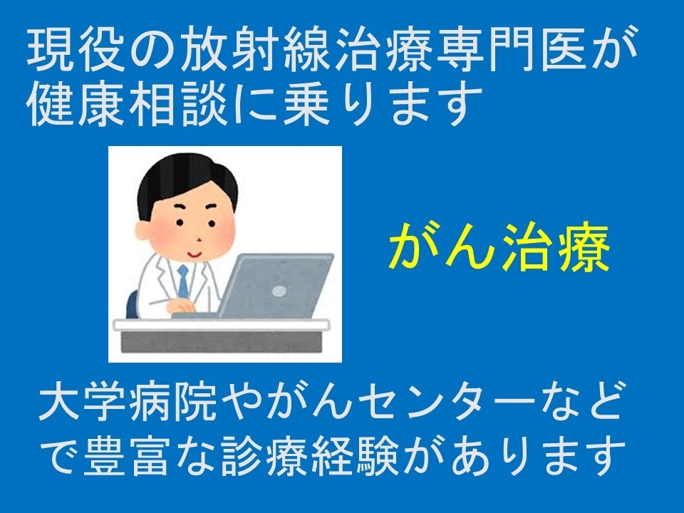 現役放射線治療医が健康相談にのります がんセンターや大学病院などで豊富な臨床経験あります イメージ1