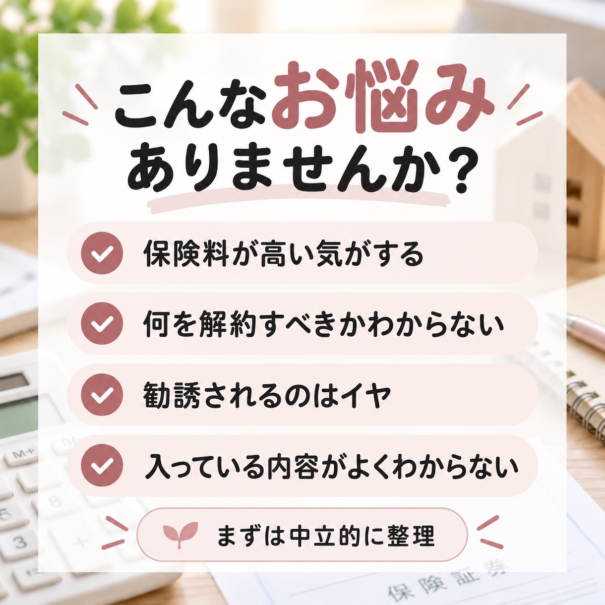 保険に入りすぎ？個別にしっかり確認します 独立系FPがあなたの解約すべき保険・残すべき保険を診断！ イメージ2