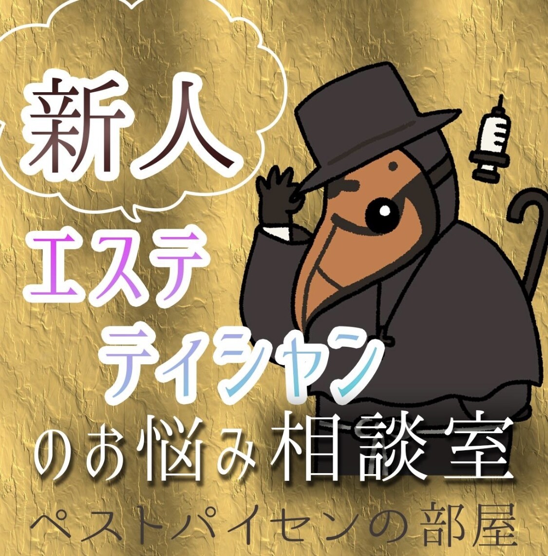 ペストぱいせんが新人エステティシャンの悩み聞きます 〜憧れの業界で働く新人エステティシャンの救済相談室〜 イメージ1