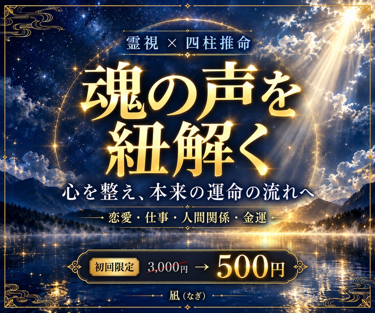 凪鏡霊視◆誠実に、あなたへ本当の答えをお伝えします 恋愛・複雑愛・子宝・人間関係…心を整え【解決策】を導きます イメージ1