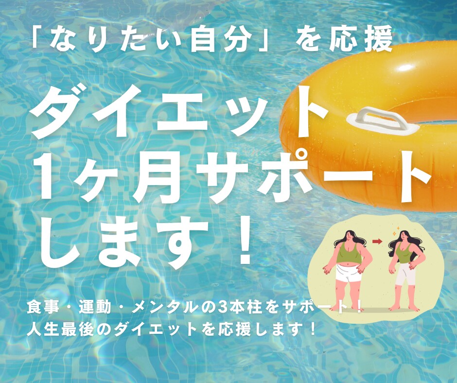 脱ダイエッター！ダイエットを1ヶ月サポートします 食事・運動・メンタルの3本柱をサポート！最後のダイエットに！ イメージ1