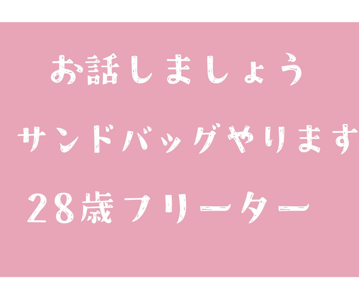 素人が愚痴、話のサンドバックになります 話のサンドバックになります！なんでも聴きます！ イメージ1