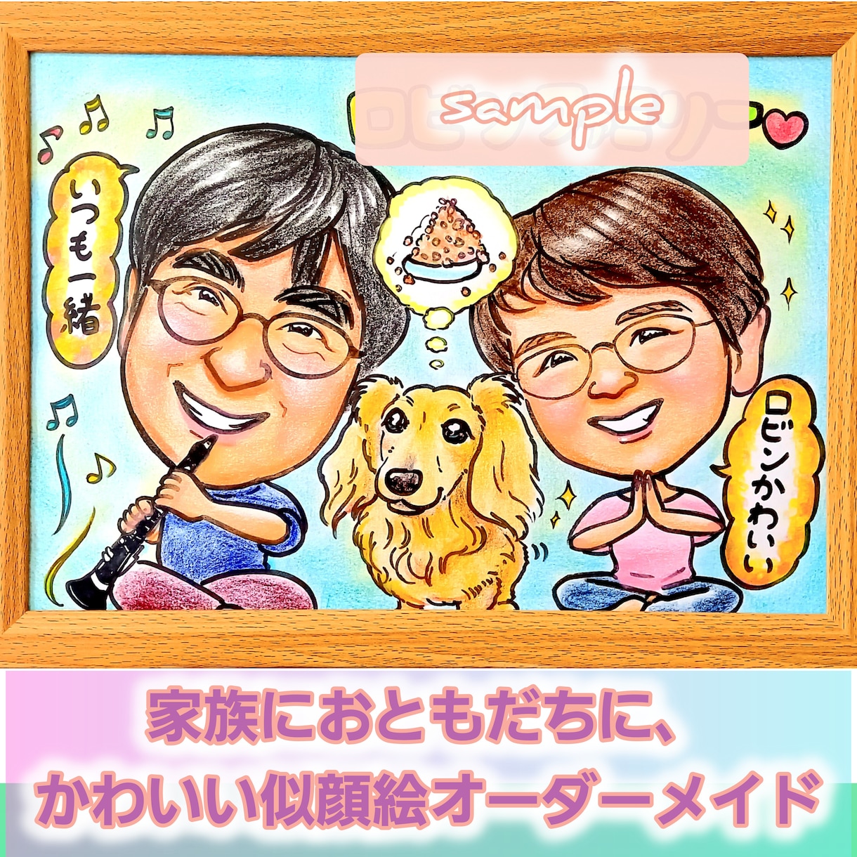 記念にサプライズに！似顔絵かきます あげて嬉しい、もらって嬉しい、ハッピー似顔絵 イメージ6